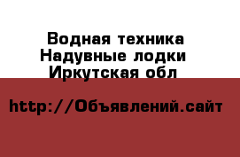 Водная техника Надувные лодки. Иркутская обл.